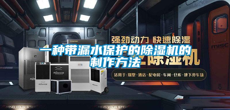 一种带漏水保护的除湿机的制作方法
