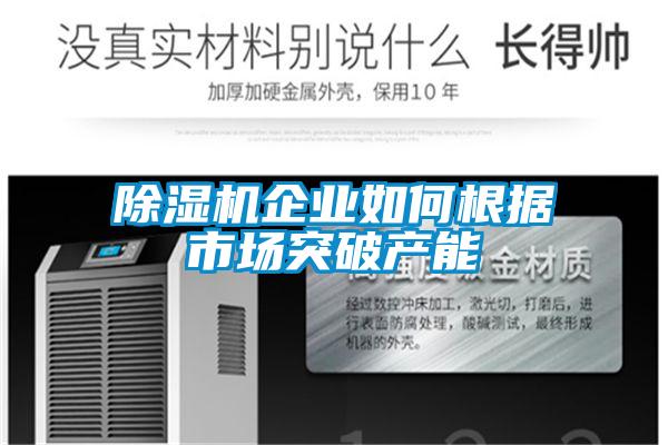 除湿机企业如何根据市场突破产能