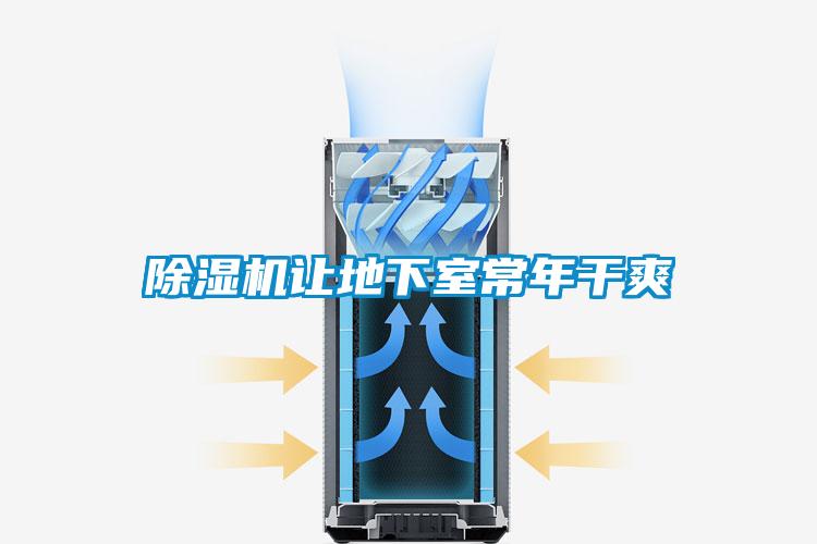 除湿机让地下室常年干爽