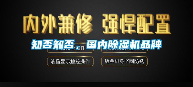 知否知否，国内除湿机品牌