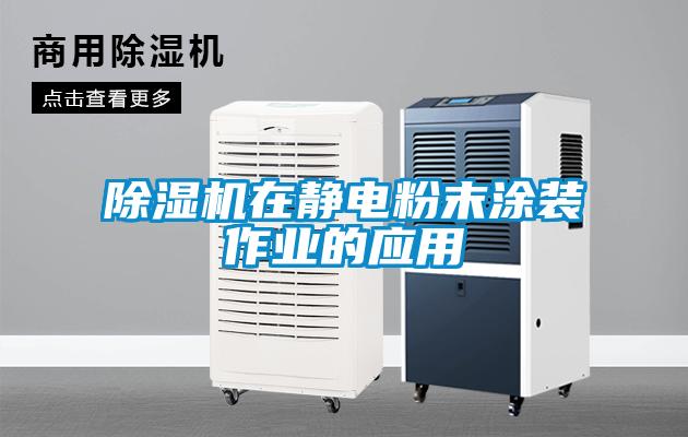 除湿机在静电粉末涂装作业的应用