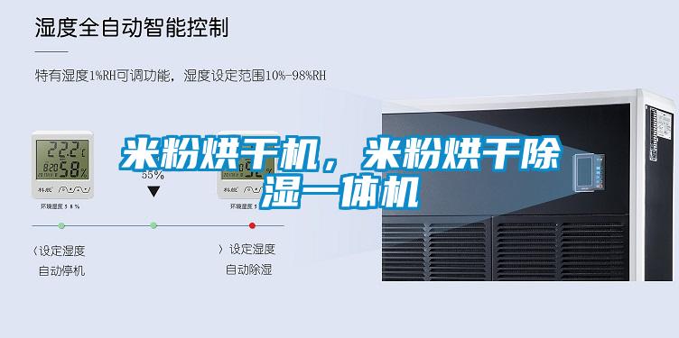 米粉烘干机，米粉烘干除湿一体机