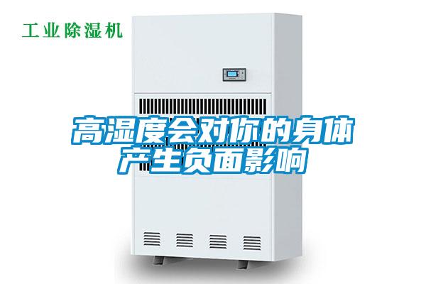 高湿度会对你的身体产生负面影响