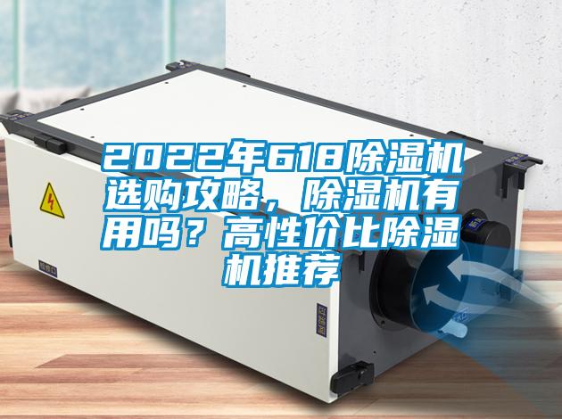 2022年618除湿机选购攻略，除湿机有用吗？高性价比除湿机推荐