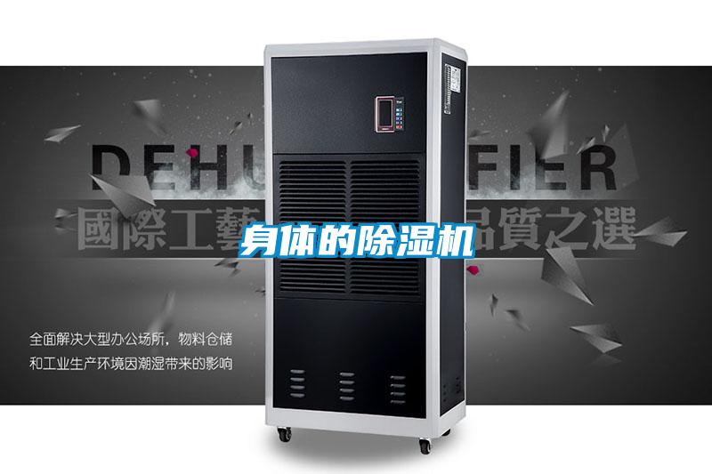 身体的除湿机