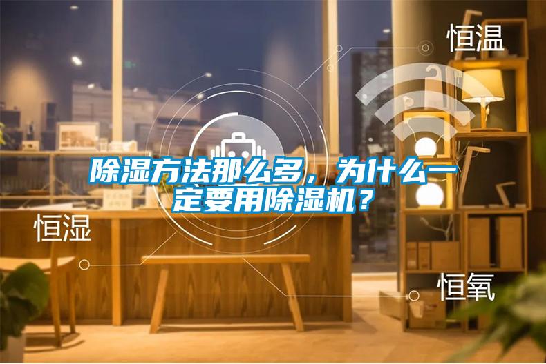 除湿方法那么多，为什么一定要用除湿机？
