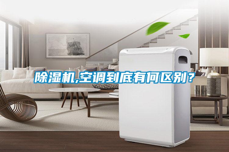 除湿机,空调到底有何区别？