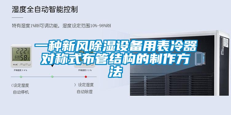 一种新风除湿设备用表冷器对称式布管结构的制作方法