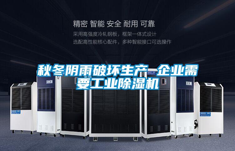 秋冬阴雨破坏生产 企业需要工业除湿机