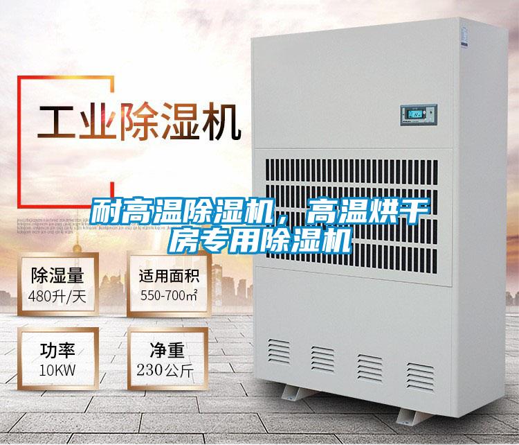 耐高温除湿机，高温烘干房专用除湿机
