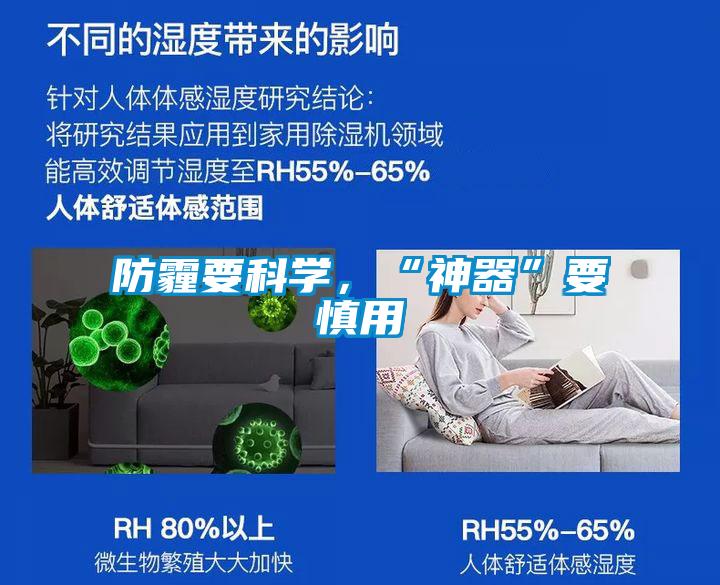 防霾要科学，“神器”要慎用