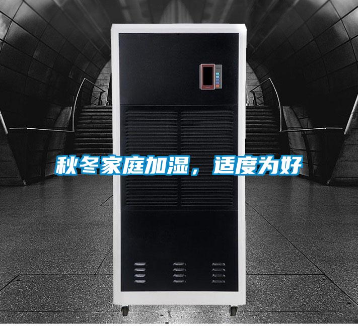 秋冬家庭加湿，适度为好