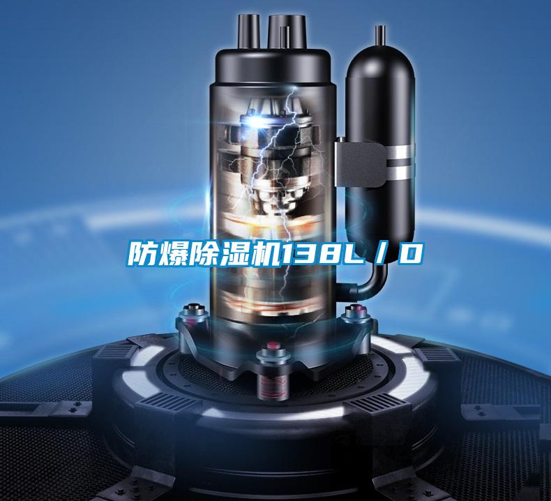 防爆除湿机138L／D