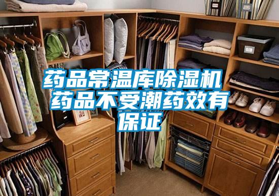 药品常温库除湿机 药品不受潮药效有保证