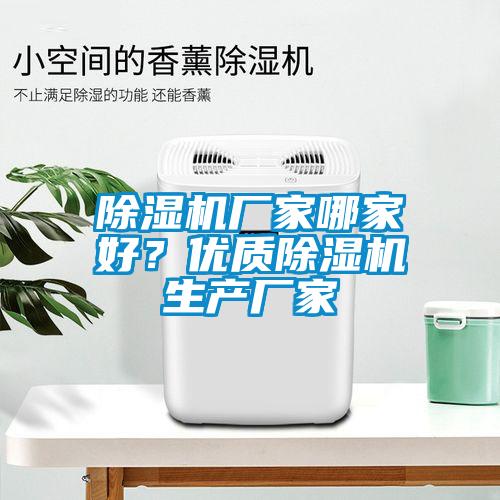 除湿机厂家哪家好？优质除湿机生产厂家