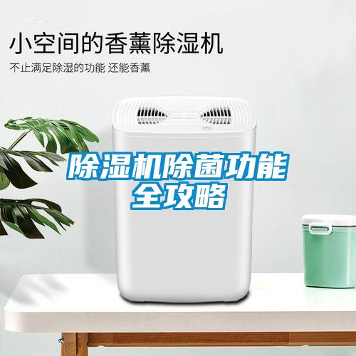 除湿机除菌功能全攻略