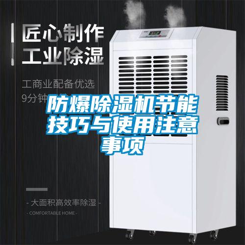 防爆除湿机节能技巧与使用注意事项