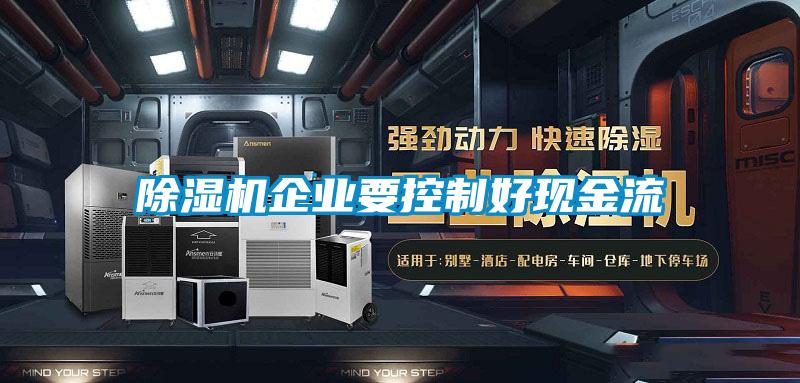 除湿机企业要控制好现金流
