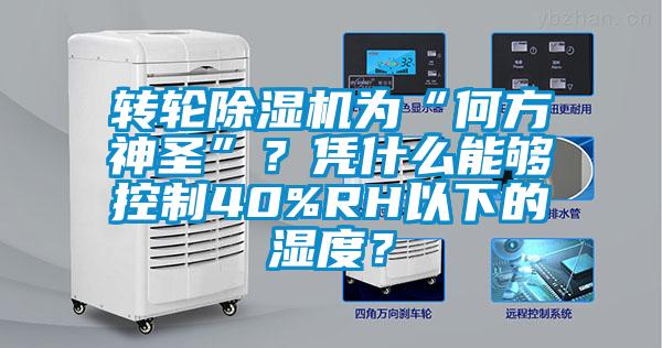 转轮除湿机为“何方神圣”？凭什么能够控制40%RH以下的湿度？