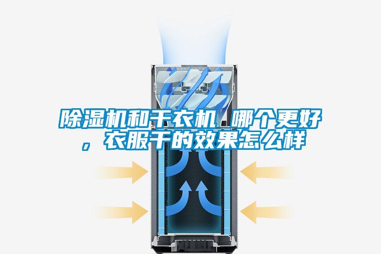 除湿机和干衣机 哪个更好，衣服干的效果怎么样
