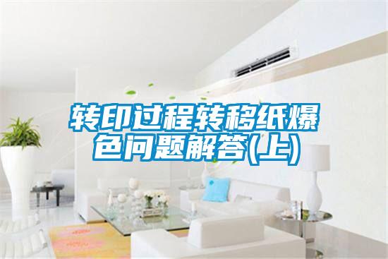 转印过程转移纸爆色问题解答(上)