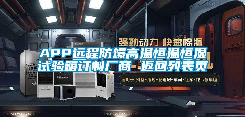 APP远程防爆高温恒温恒湿试验箱订制厂商 返回列表页