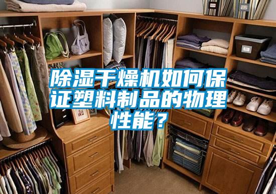 除湿干燥机如何保证塑料制品的物理性能？