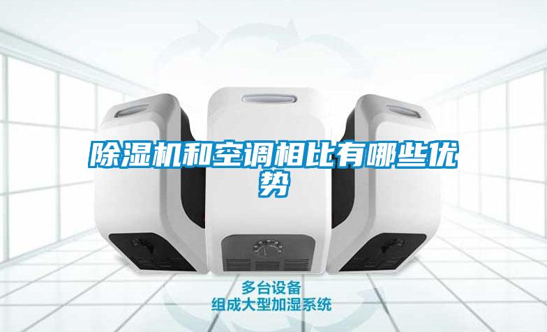 除湿机和空调相比有哪些优势