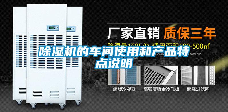 除湿机的车间使用和产品特点说明