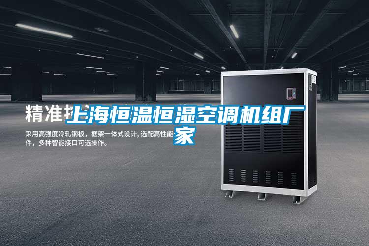 上海恒温恒湿空调机组厂家