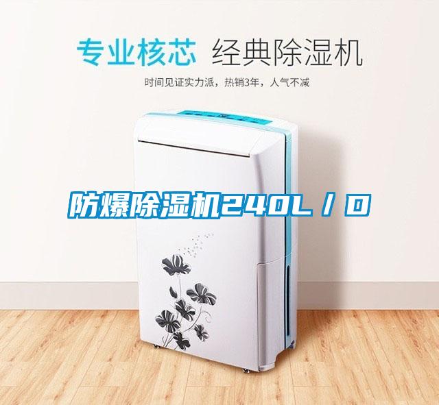 防爆除湿机240L／D