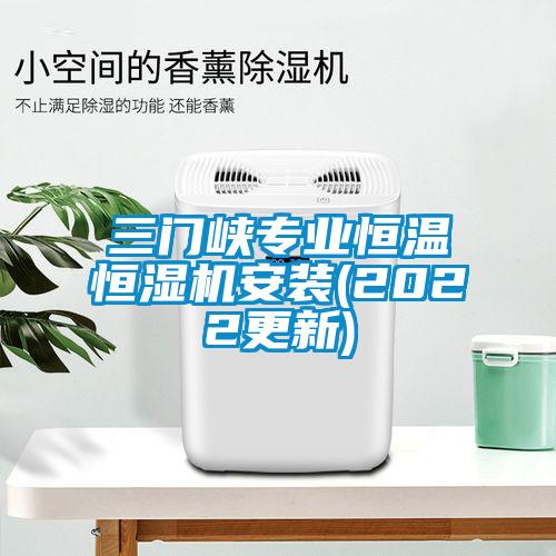 三门峡专业恒温恒湿机安装(2022更新)