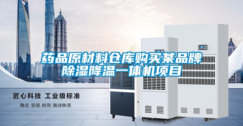 药品原材料仓库购买某品牌除湿降温一体机项目