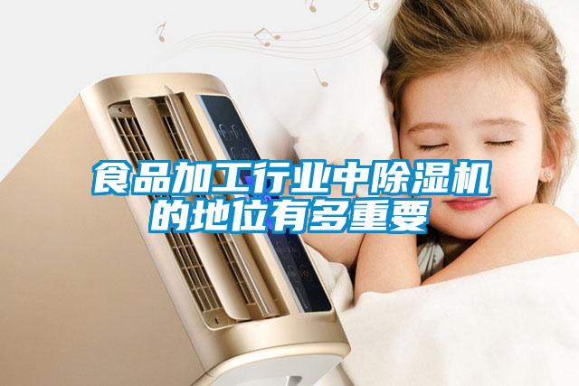食品加工行业中除湿机的地位有多重要