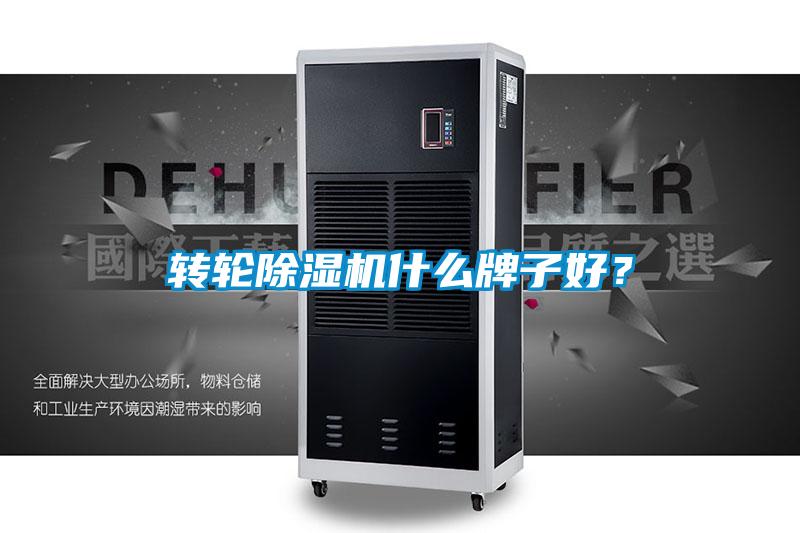 转轮除湿机什么牌子好？