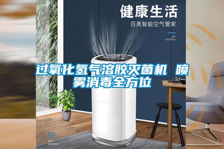 过氧化氢气溶胶灭菌机 喷雾消毒全方位