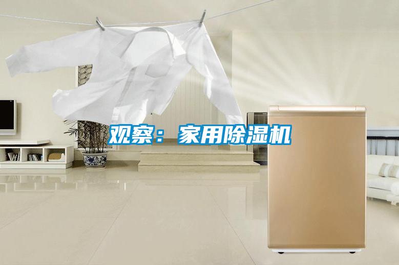 观察：家用除湿机