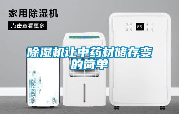 除湿机让中药材储存变的简单