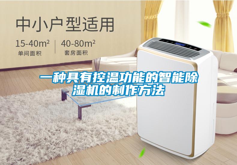 一种具有控温功能的智能除湿机的制作方法