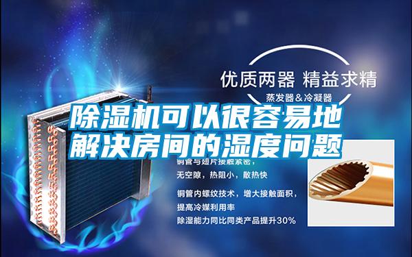 除湿机可以很容易地解决房间的湿度问题