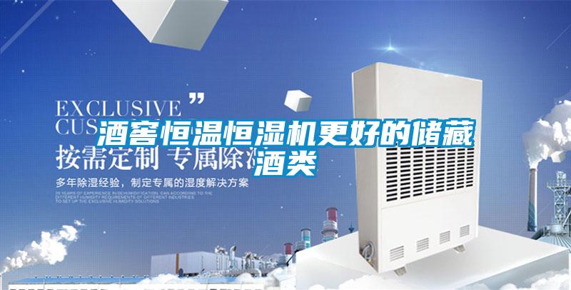 酒窖恒温恒湿机更好的储藏酒类