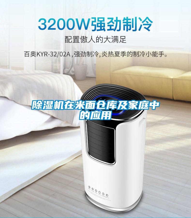 除湿机在米面仓库及家庭中的应用