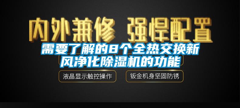 需要了解的8个全热交换新风净化除湿机的功能