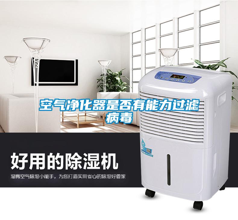空气净化器是否有能力过滤病毒