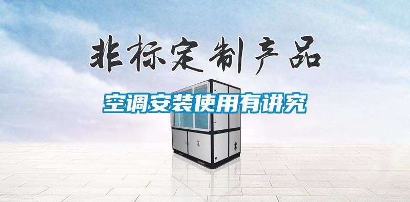 空调安装使用有讲究