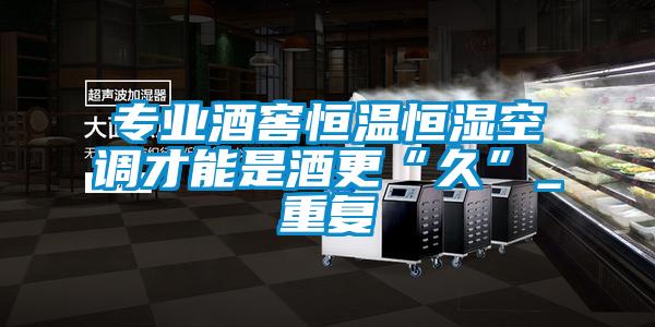 专业酒窖恒温恒湿空调才能是酒更“久”_重复