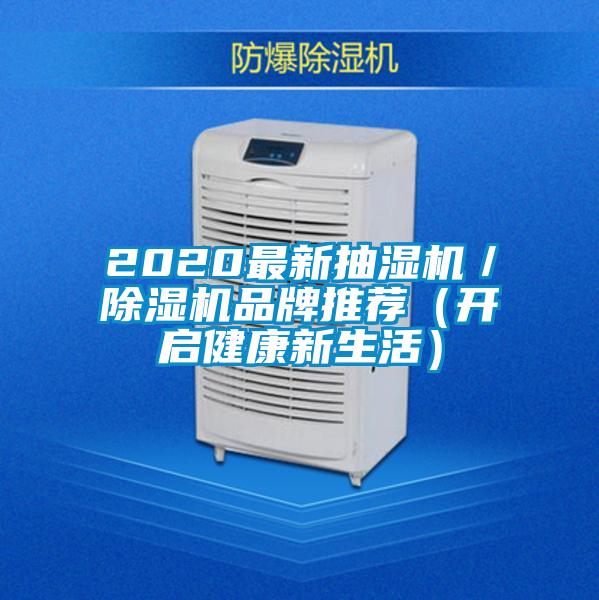 2020最新抽湿机／除湿机品牌推荐（开启健康新生活）