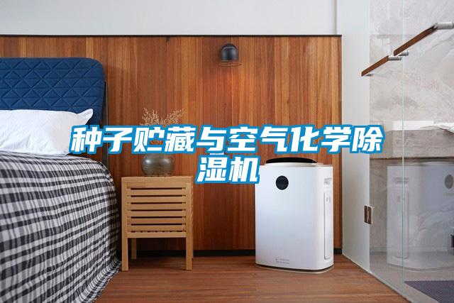 种子贮藏与空气化学除湿机