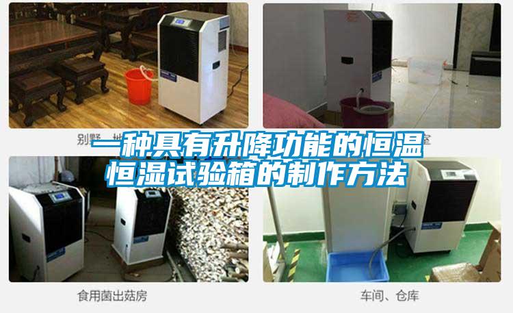 一种具有升降功能的恒温恒湿试验箱的制作方法