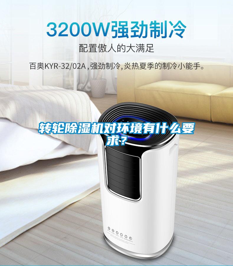 转轮除湿机对环境有什么要求？